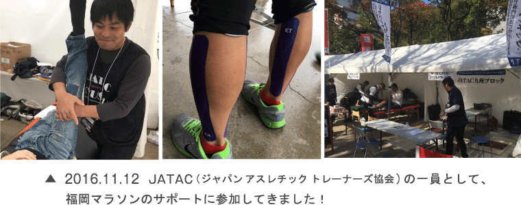 2016.11.12 JATAC(ジャパンアスレチックトレーナーズ協会)の一員として、福岡マラソンのサポートに参加してきました！